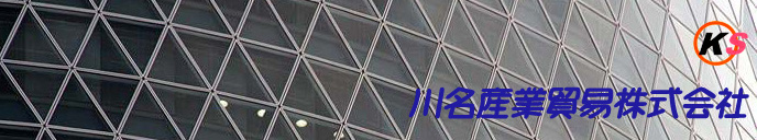 川名産業貿易株式会社